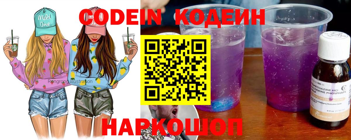 Codein Purple Drank  Вход с VPN  Кодеиновый сироп Lean напиток Lean (лин)  Михайловск 